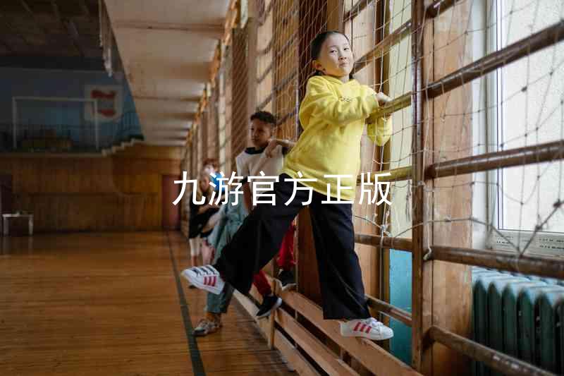 九游官方正版