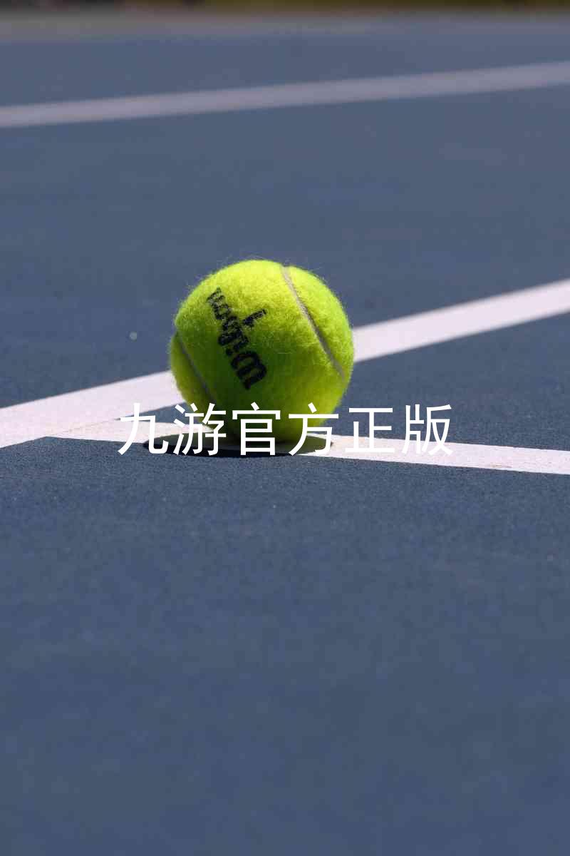 九游官方正版