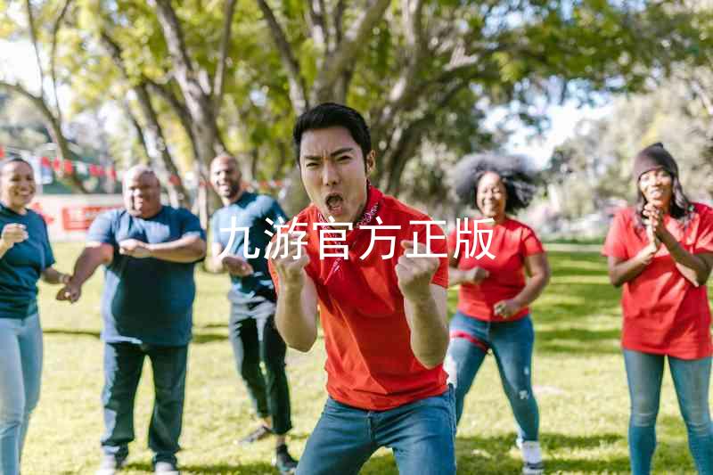 九游官方正版
