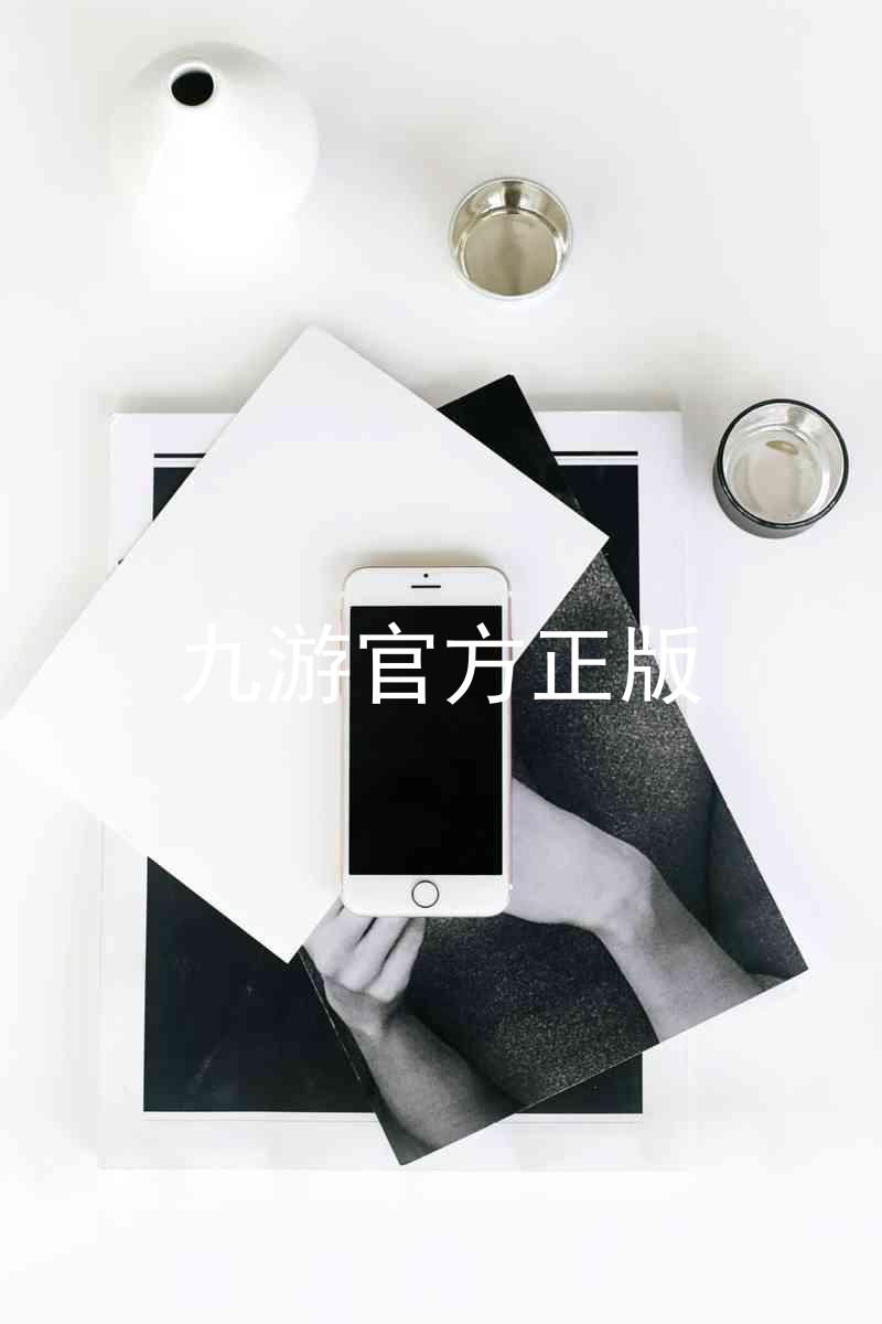 九游官方正版