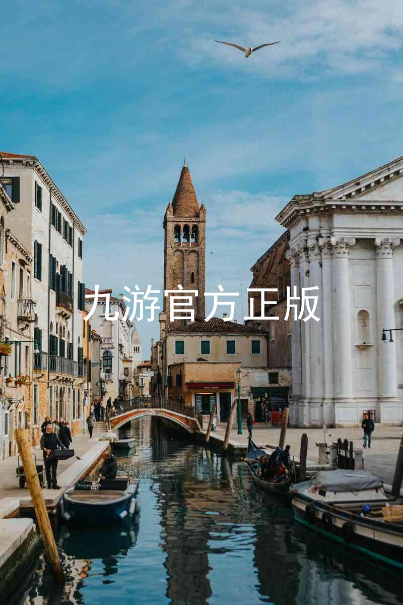 九游官方正版