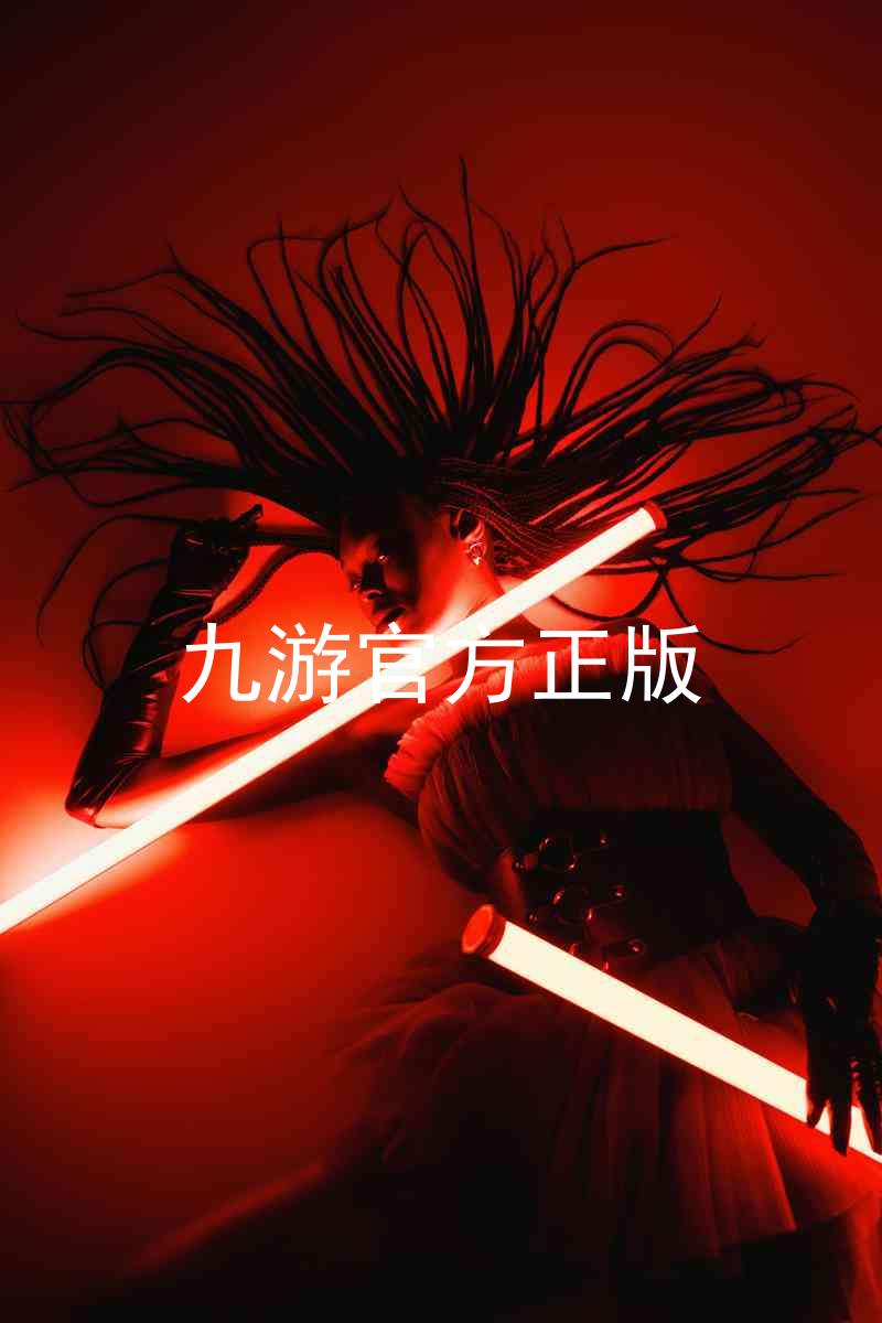 九游官方正版