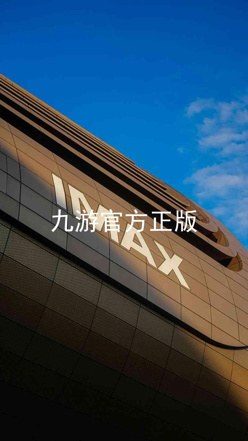 九游官方正版