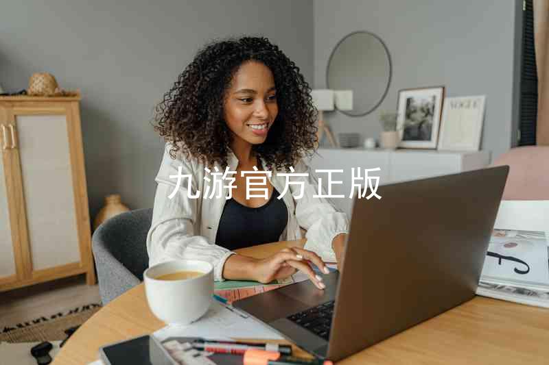 九游官方正版