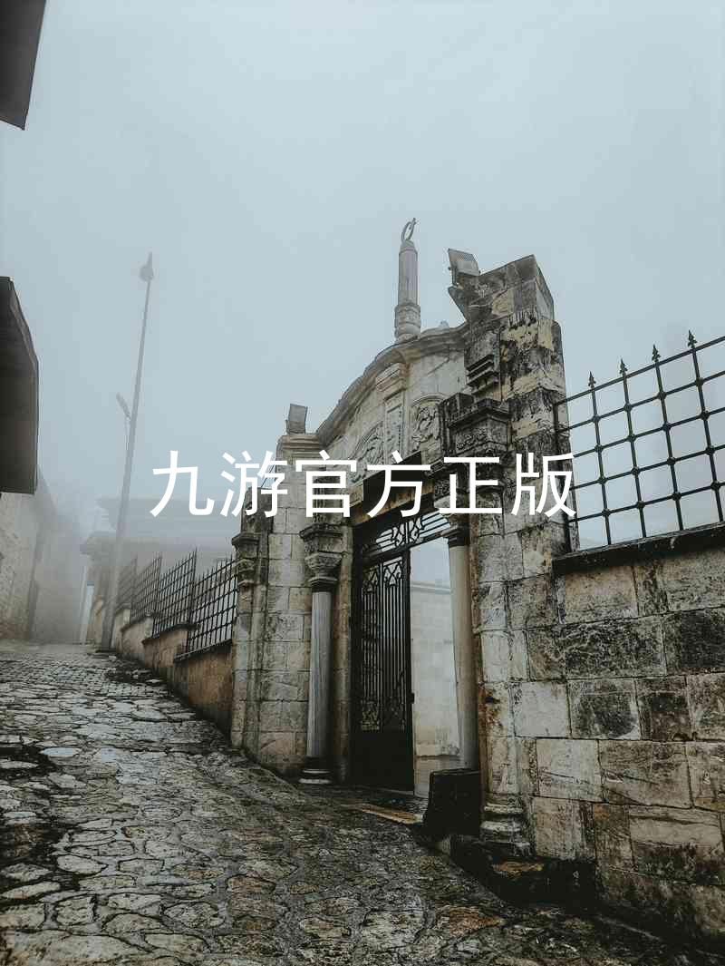九游官方正版