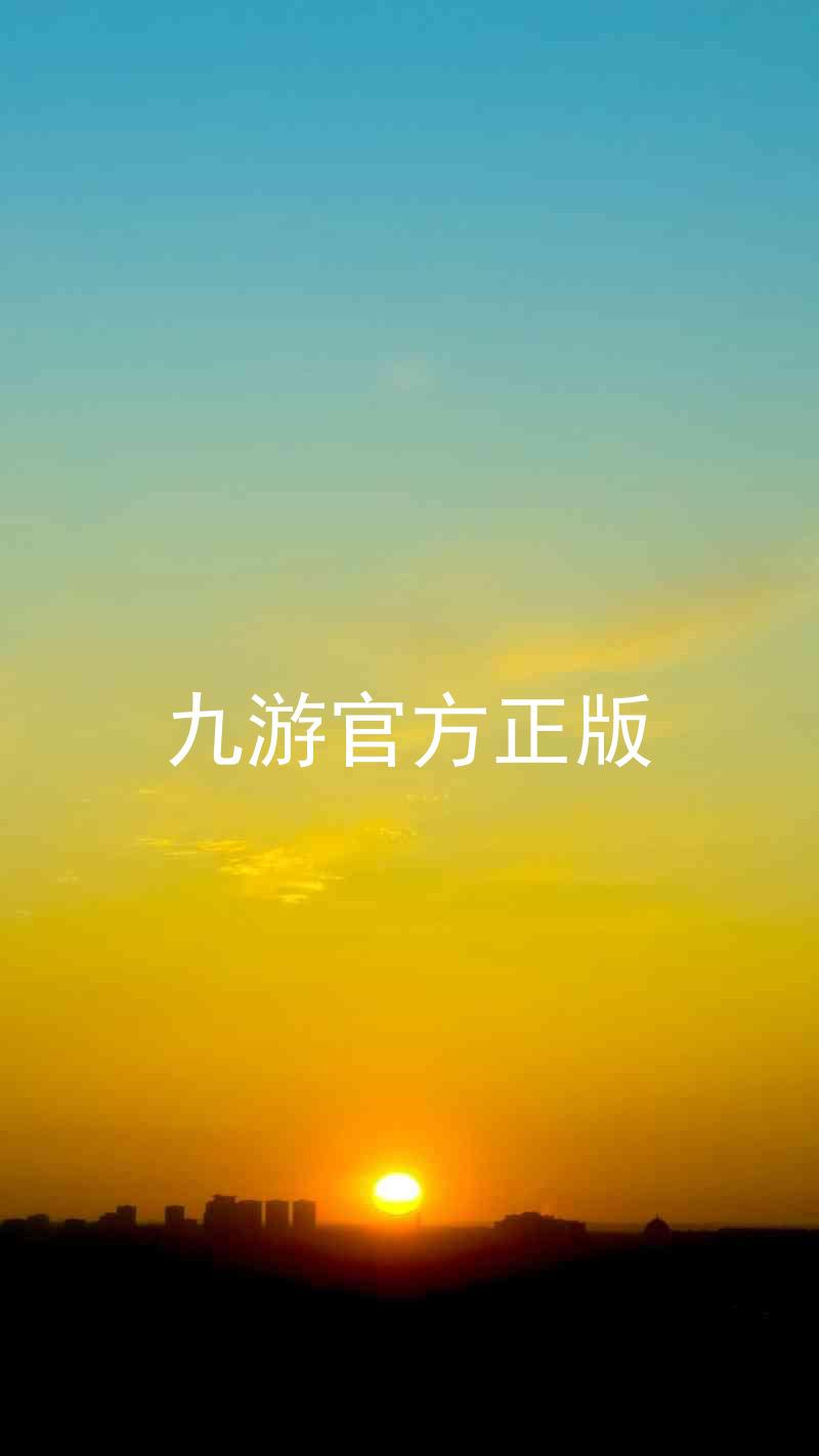 九游官方正版