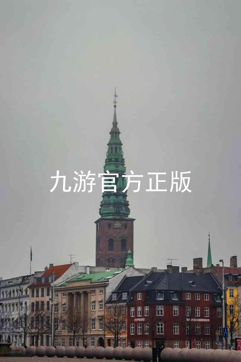 九游官方正版