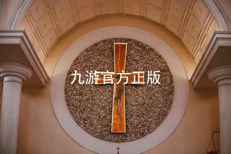 九游官方正版