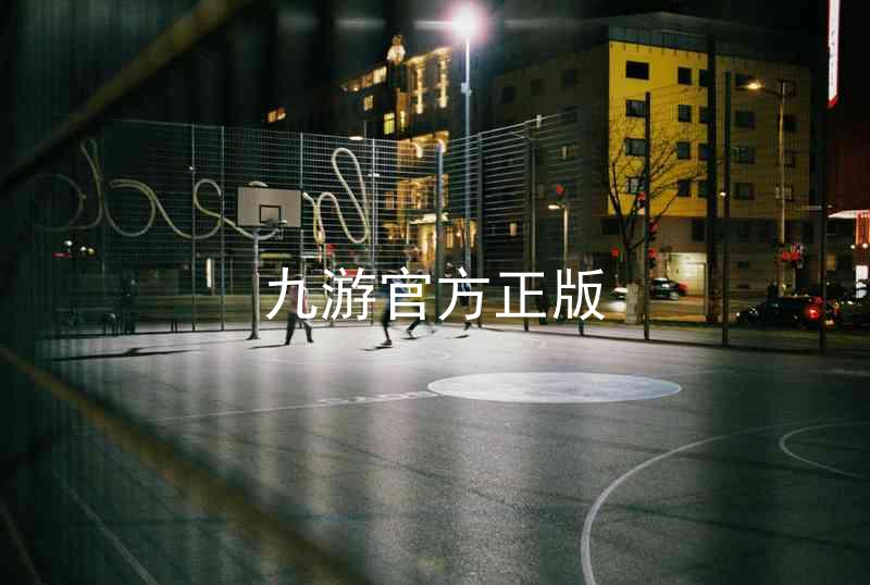 九游官方正版