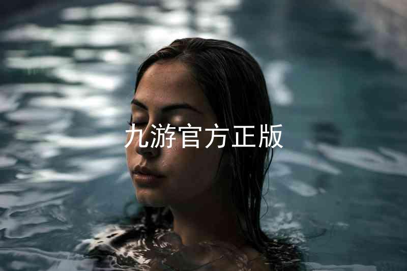 九游官方正版