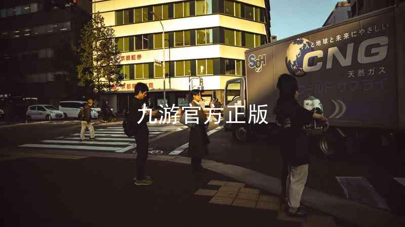 九游官方正版