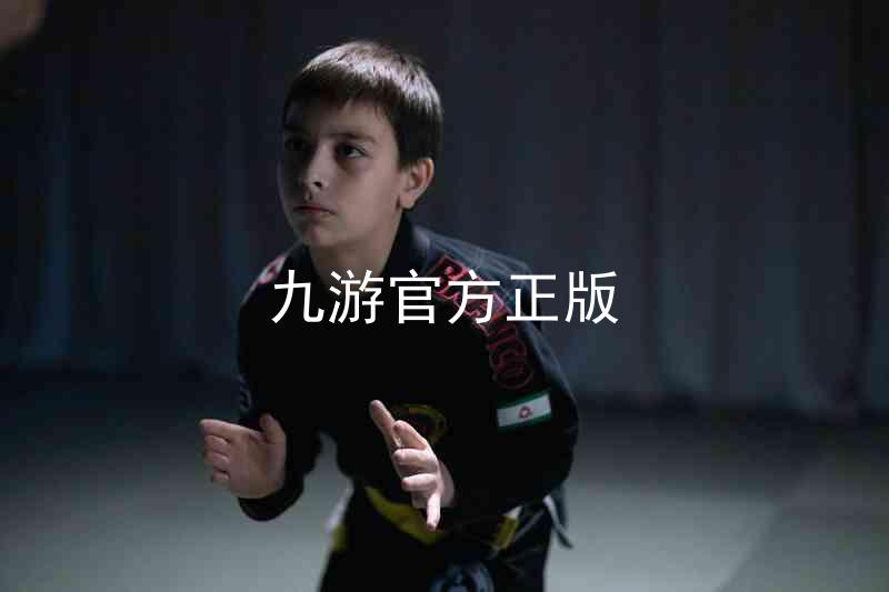 九游官方正版