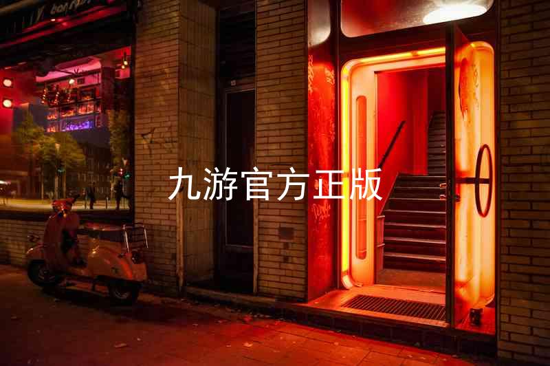 九游官方正版