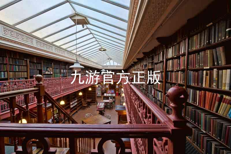 九游官方正版