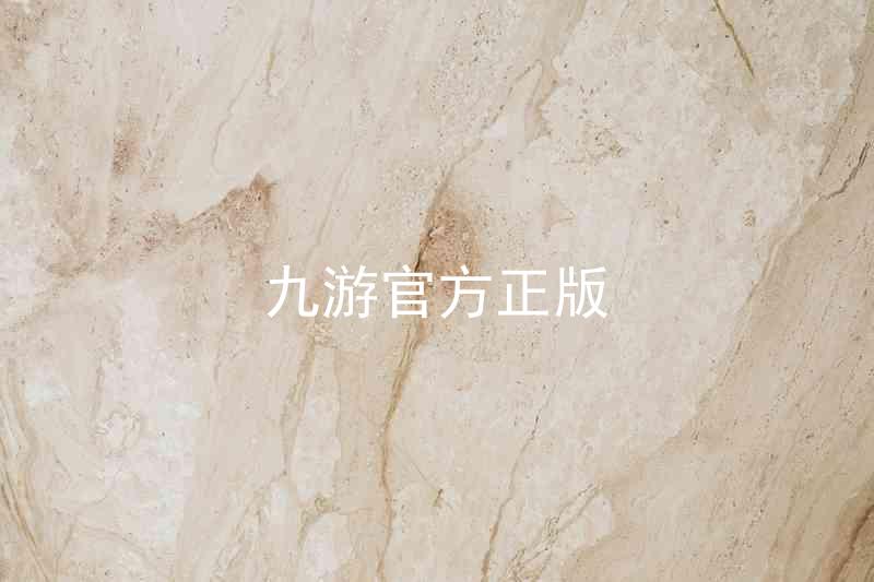 九游官方正版