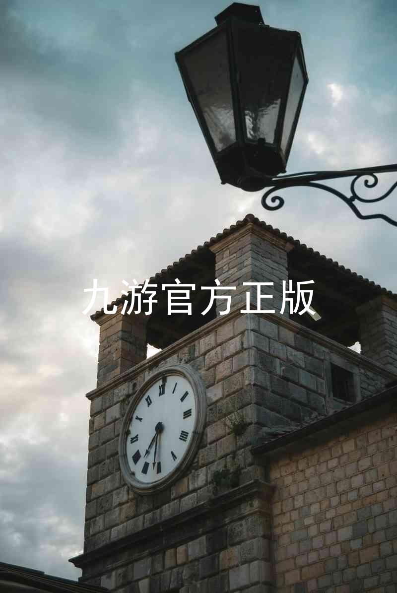 九游官方正版