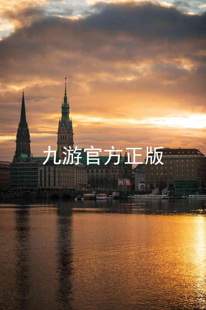 九游官方正版