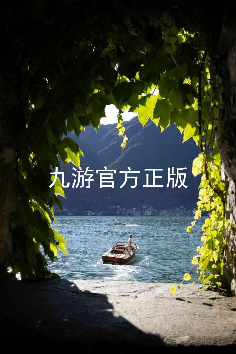九游官方正版