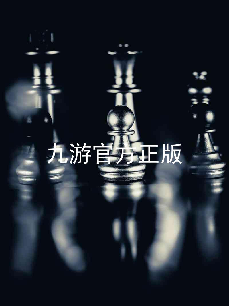 九游官方正版